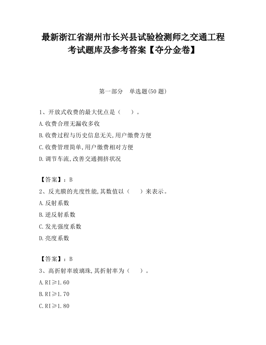 最新浙江省湖州市长兴县试验检测师之交通工程考试题库及参考答案【夺分金卷】