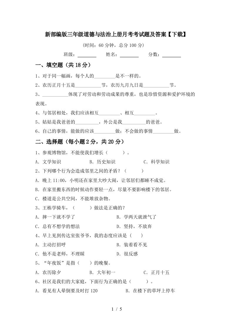 新部编版三年级道德与法治上册月考考试题及答案下载