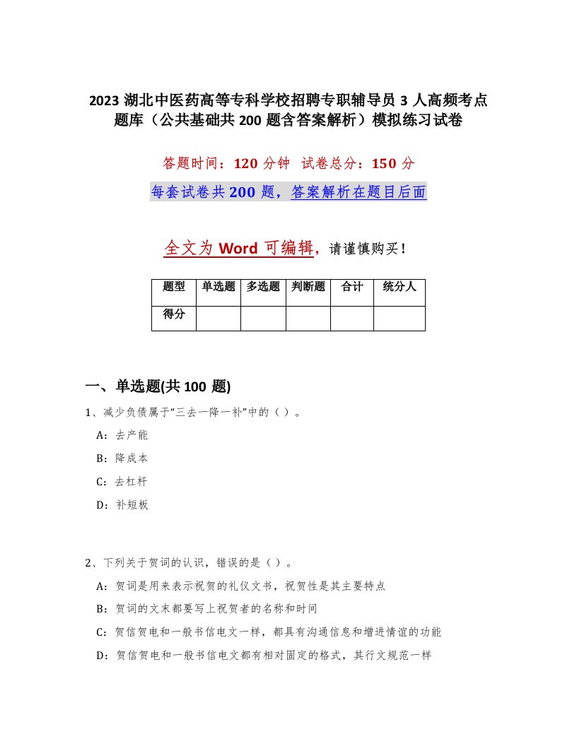 2023湖北中医药高等专科学校招聘专职辅导员3人高频考点题库公共基础共200题含答案解析模拟练习试卷