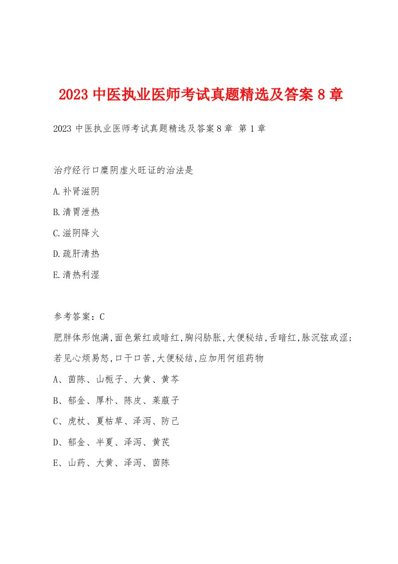 2023中医执业医师考试真题及答案8章