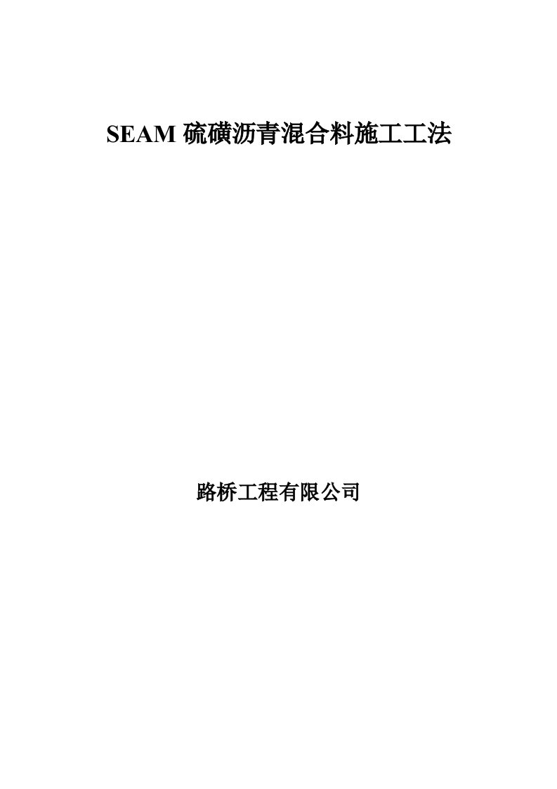 沥青路面SEAM硫磺沥青混合料施工工法