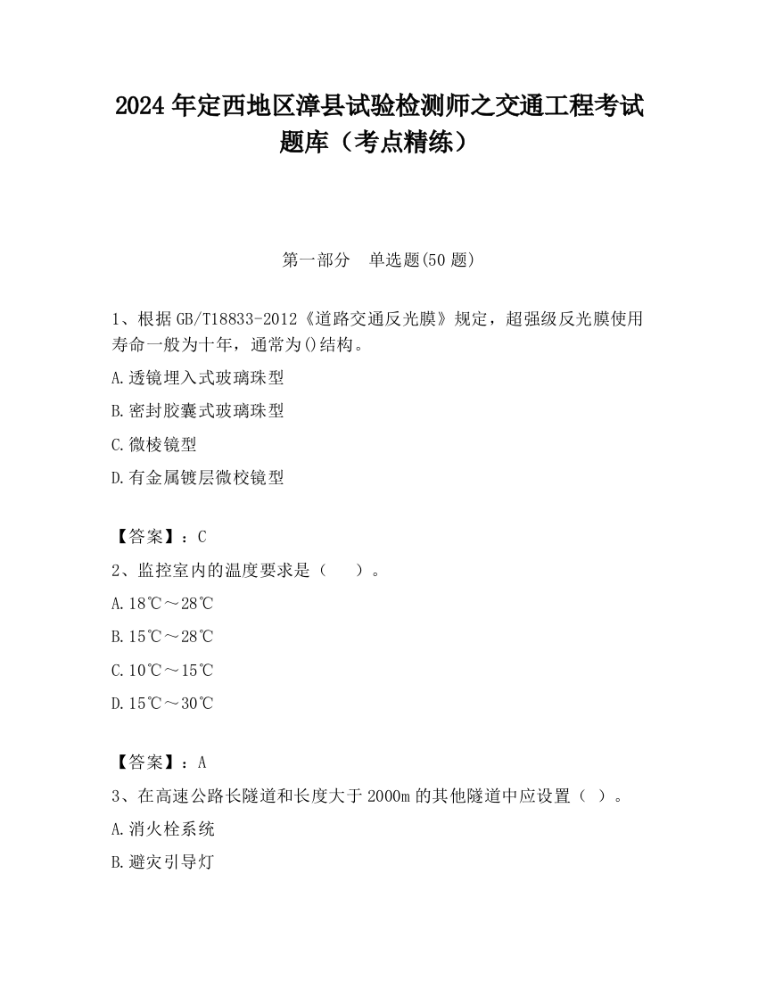 2024年定西地区漳县试验检测师之交通工程考试题库（考点精练）