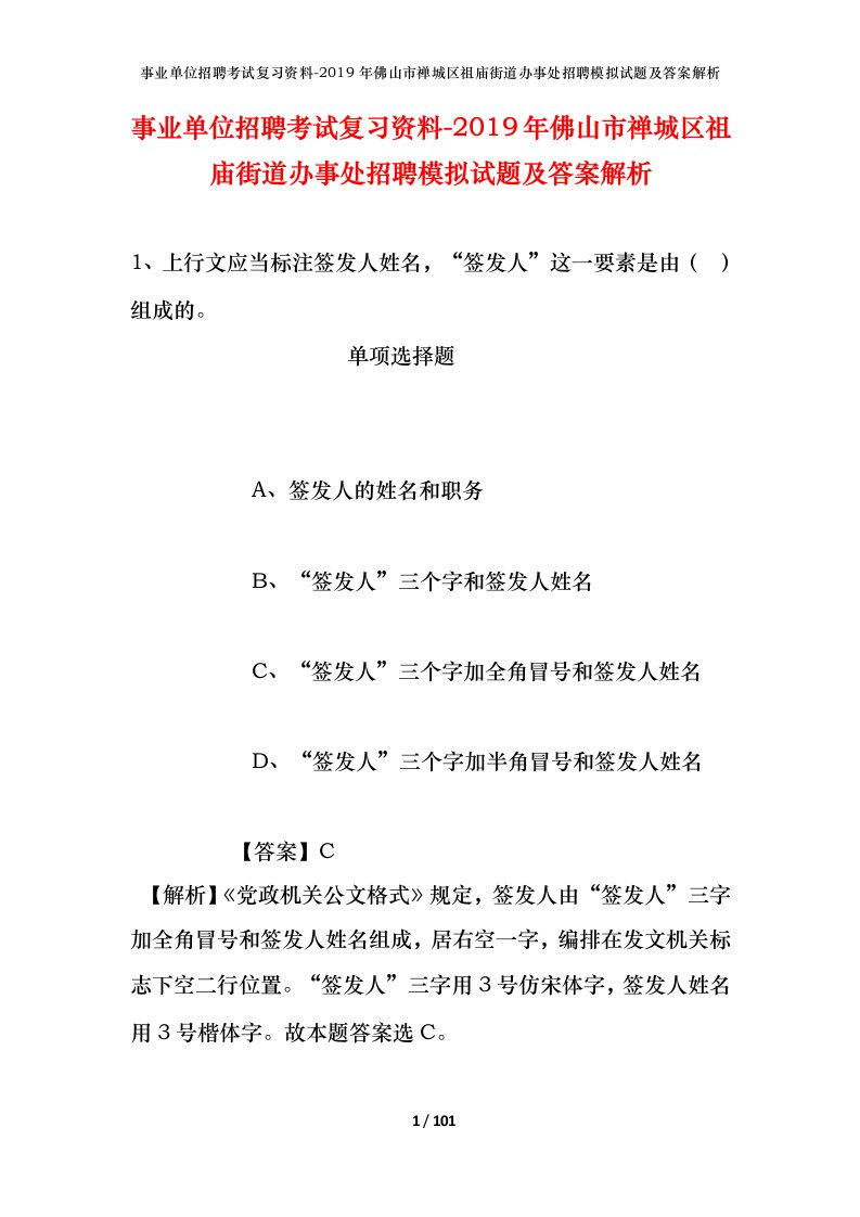 事业单位招聘考试复习资料-2019年佛山市禅城区祖庙街道办事处招聘模拟试题及答案解析