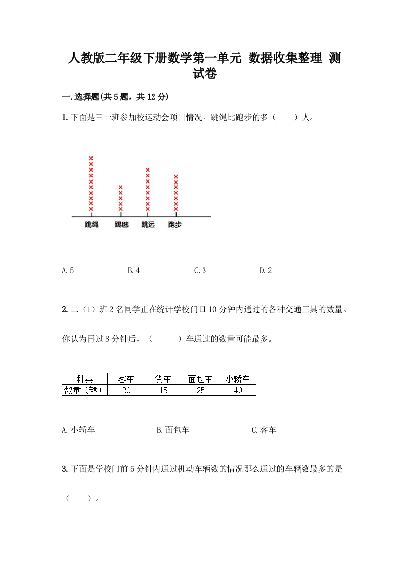 人教版二年级下册数学第一单元-数据收集整理-测试卷【有一套】】