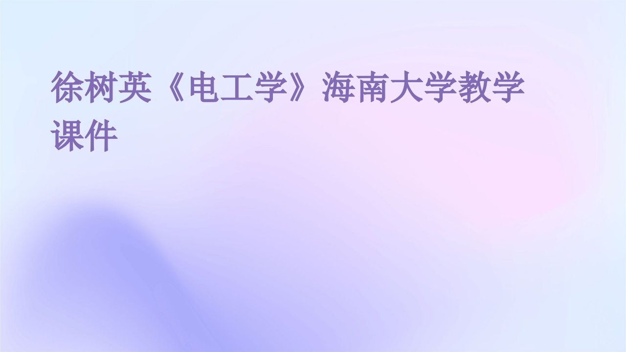 徐树英《电工学》海南大学教学课件