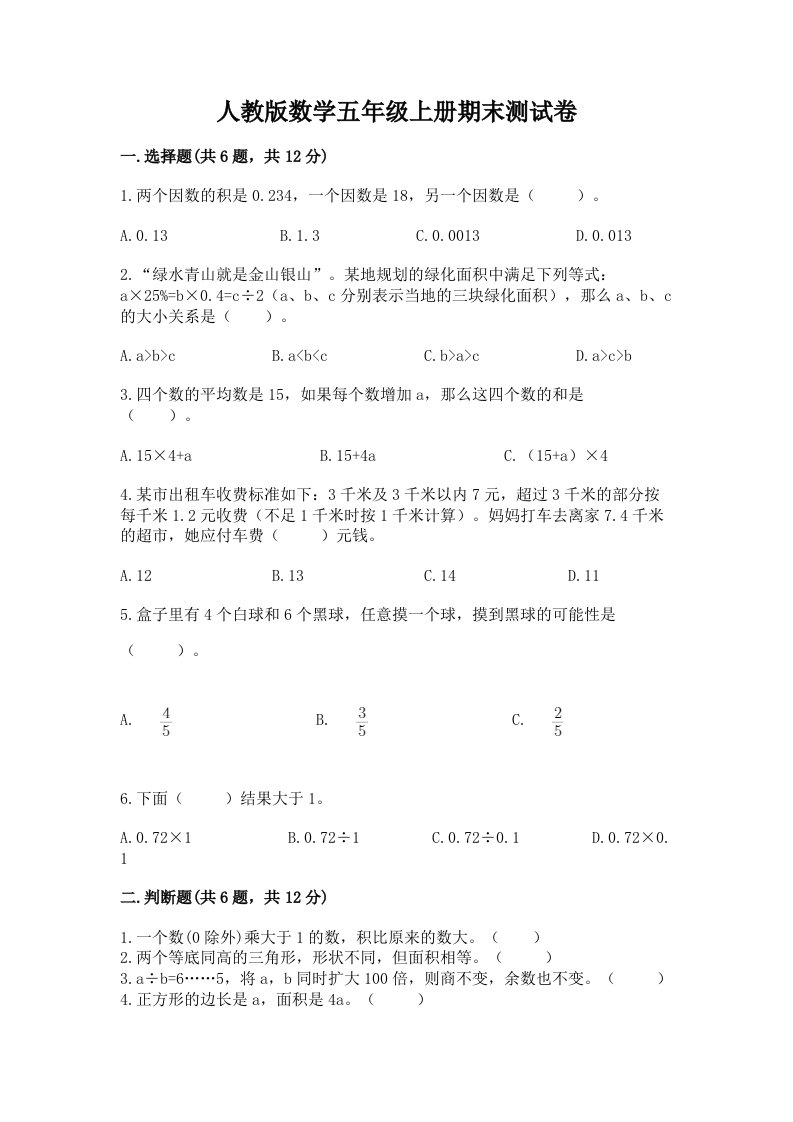 人教版数学五年级上册期末测试卷附完整答案【各地真题】