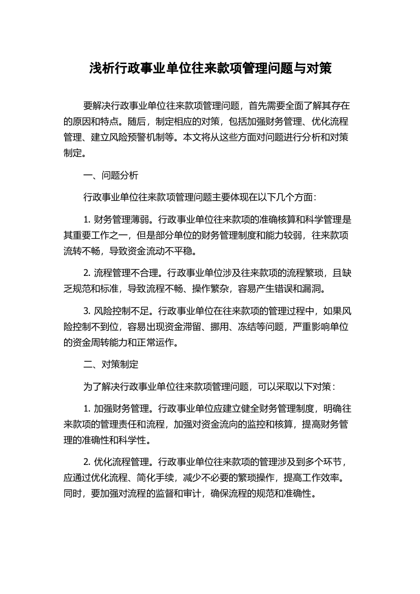 浅析行政事业单位往来款项管理问题与对策