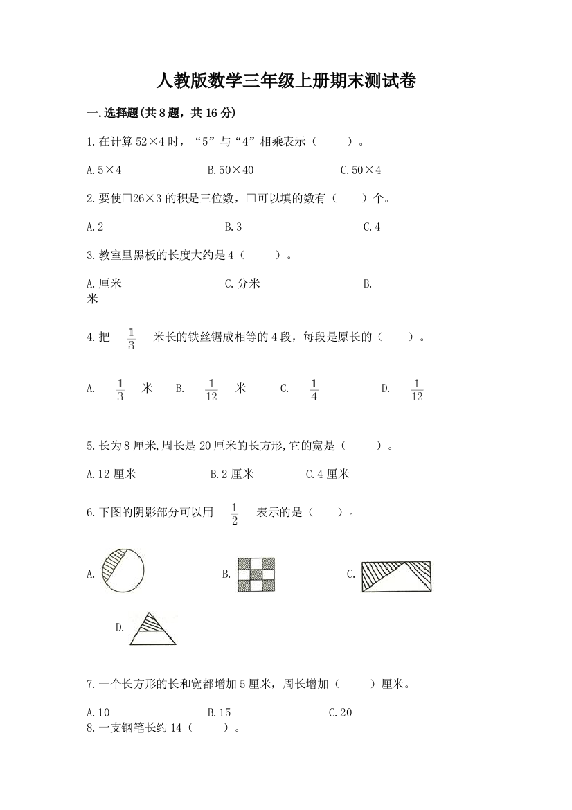 人教版数学三年级上册期末测试卷精品（夺冠系列）