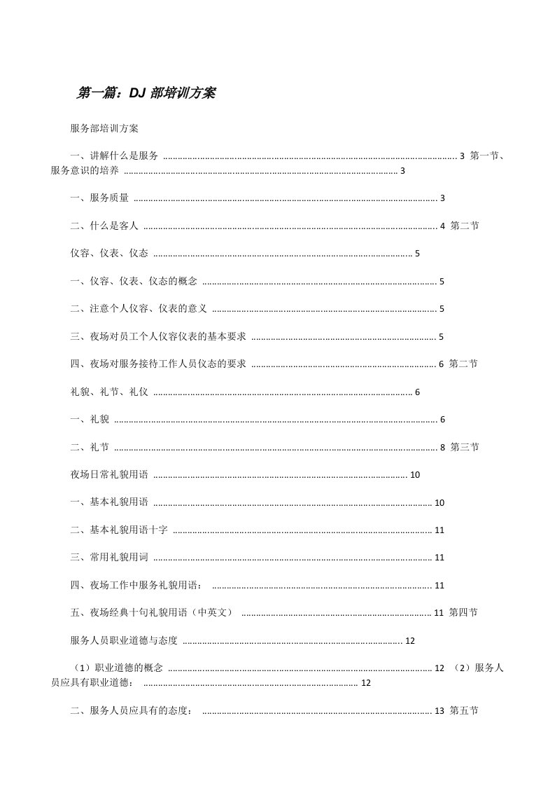 DJ部培训方案（五篇范文）[修改版]