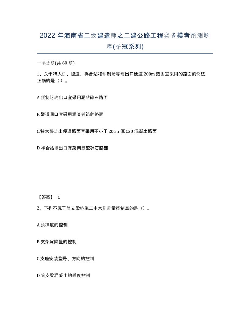 2022年海南省二级建造师之二建公路工程实务模考预测题库夺冠系列