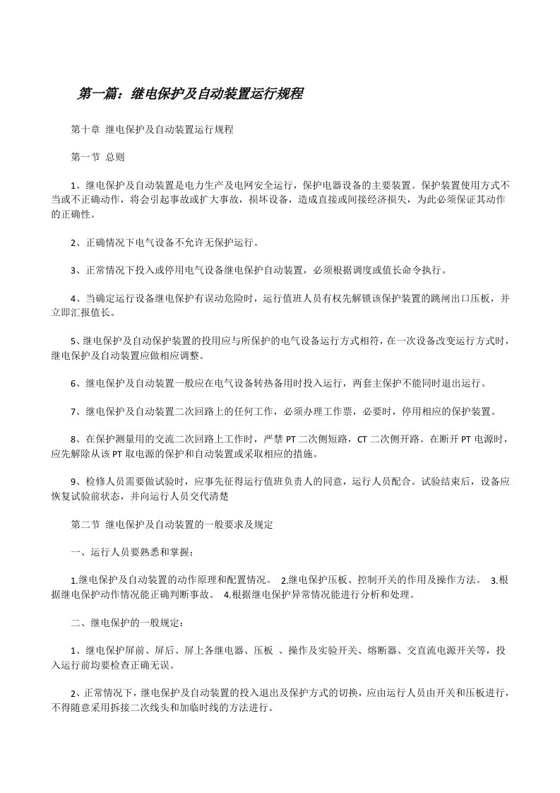 继电保护及自动装置运行规程[修改版]