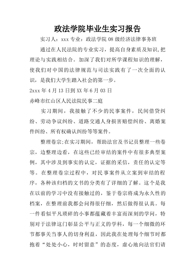 政法学院毕业生实习报告.doc