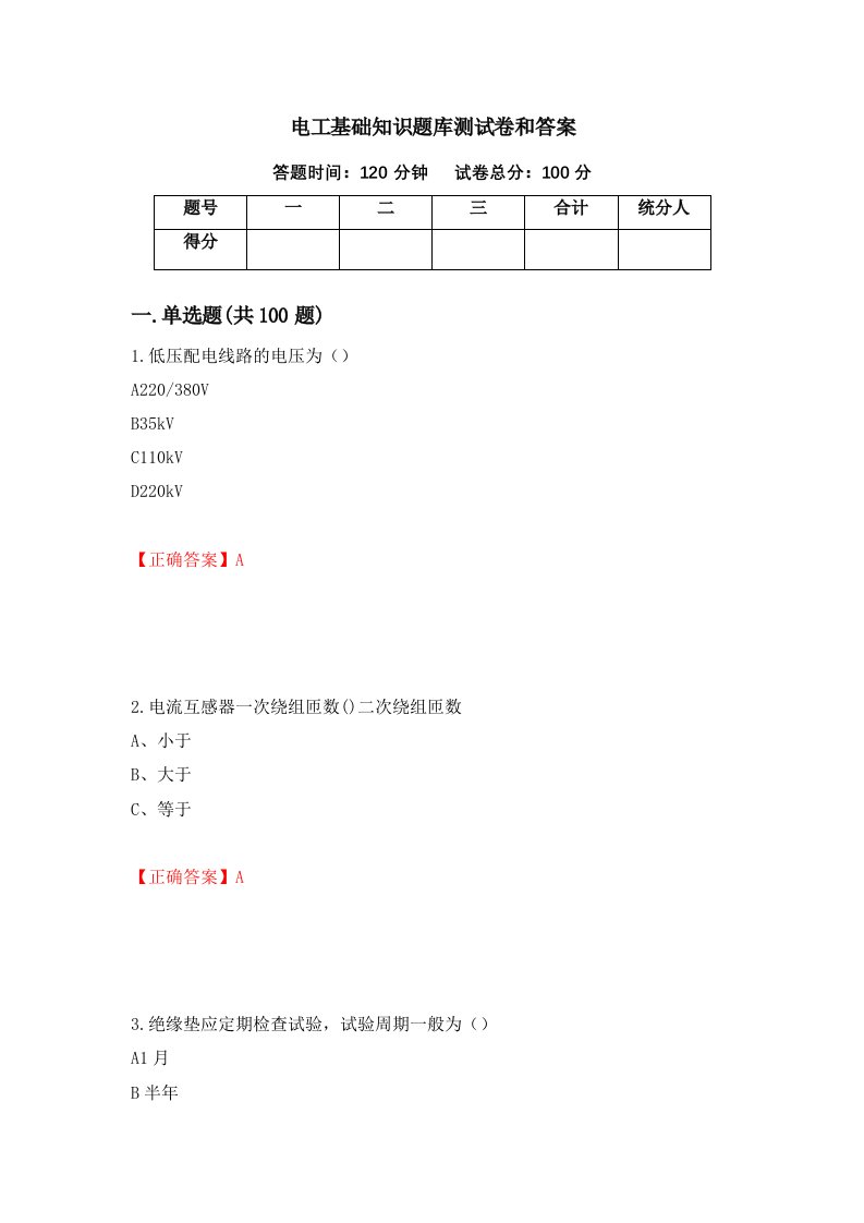 电工基础知识题库测试卷和答案第58次