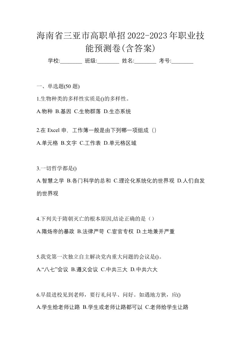 海南省三亚市高职单招2022-2023年职业技能预测卷含答案