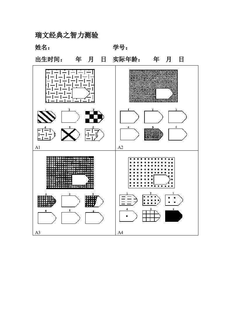 瑞文智力测验及答案