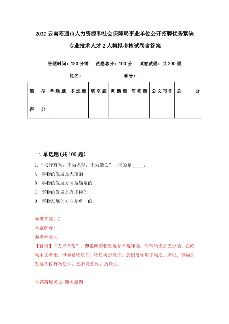 2022云南昭通市人力资源和社会保障局事业单位公开招聘优秀紧缺专业技术人才2人模拟考核试卷含答案5