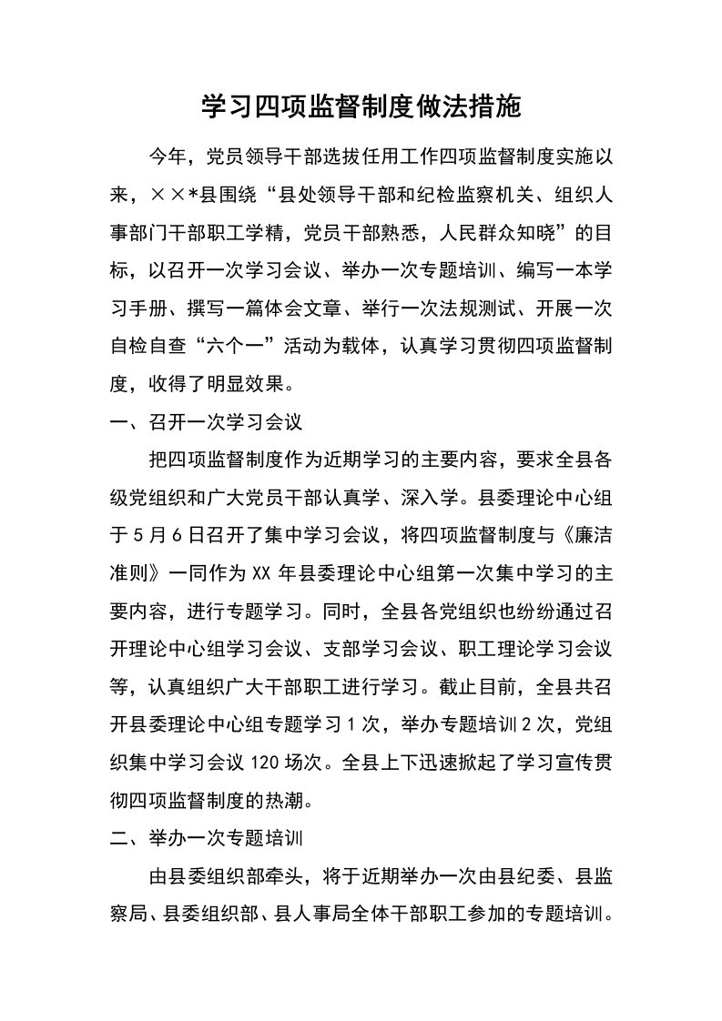 学习四项监督制度做法措施