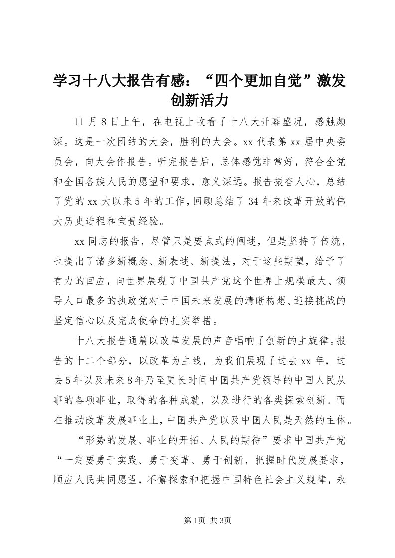 7学习十八大报告有感：“四个更加自觉”激发创新活力