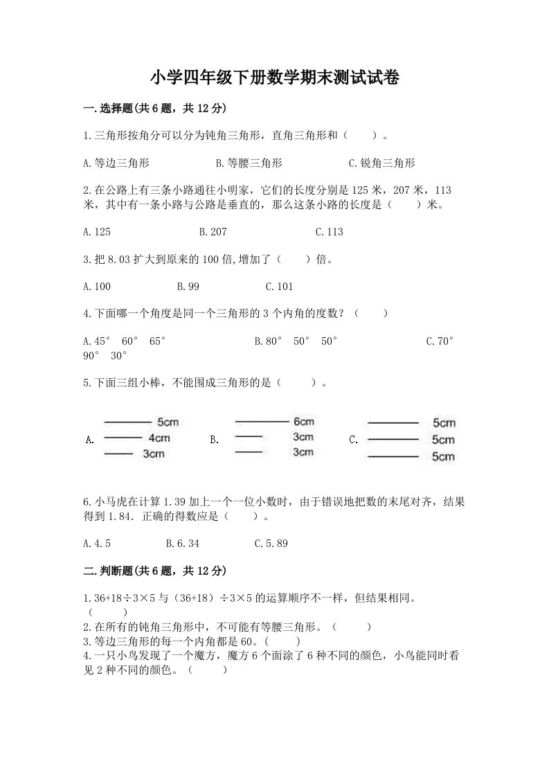 小学四年级下册数学期末测试试卷精品【综合题】