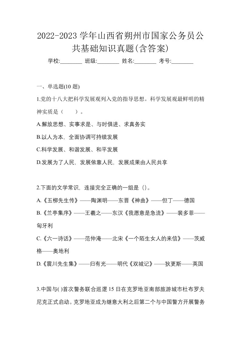 2022-2023学年山西省朔州市国家公务员公共基础知识真题含答案