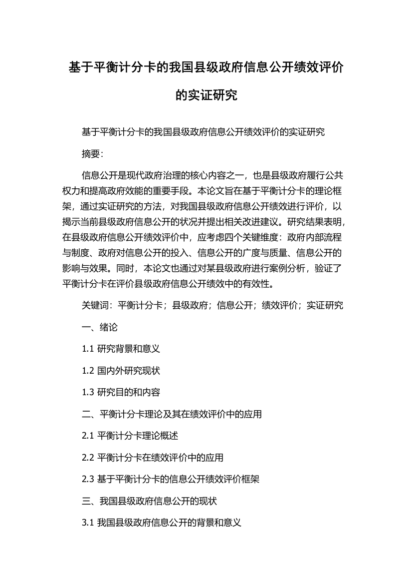 基于平衡计分卡的我国县级政府信息公开绩效评价的实证研究