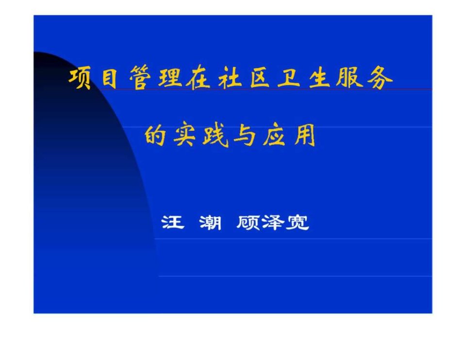 项目管理在社区卫生服务的实践与应用