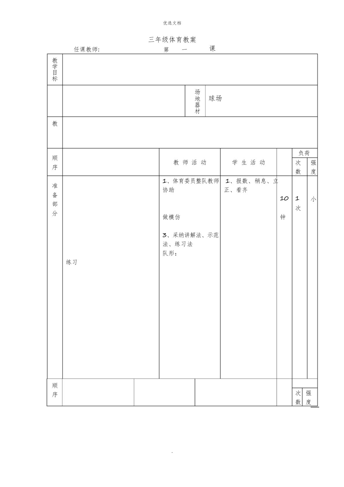 小学三年级体育下册教案