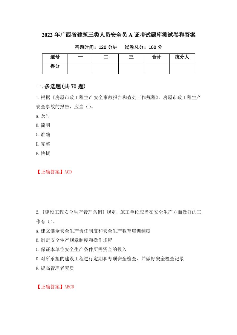 2022年广西省建筑三类人员安全员A证考试题库测试卷和答案33