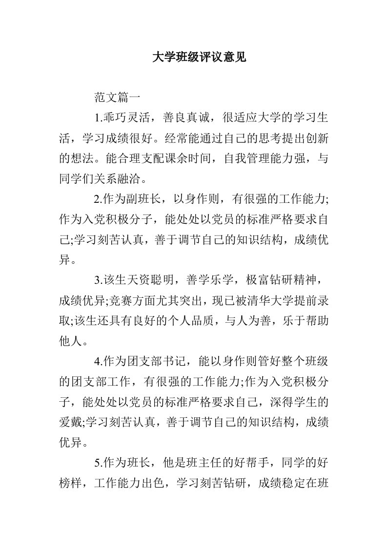 大学班级评议意见