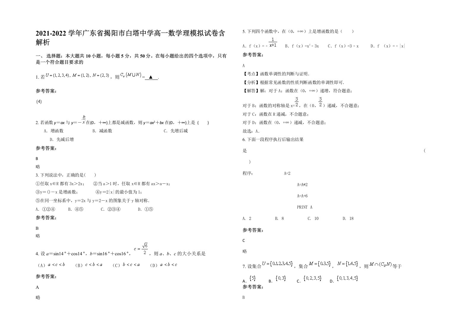 2021-2022学年广东省揭阳市白塔中学高一数学理模拟试卷含解析