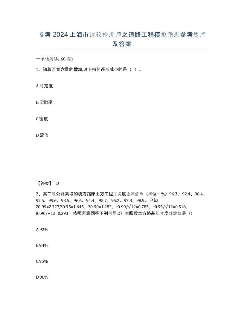 备考2024上海市试验检测师之道路工程模拟预测参考题库及答案