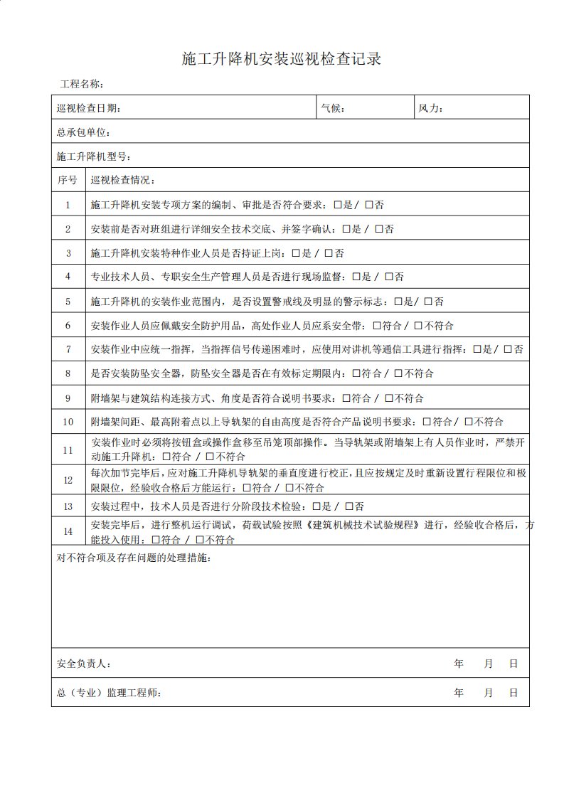 施工电梯安装巡视检查记录