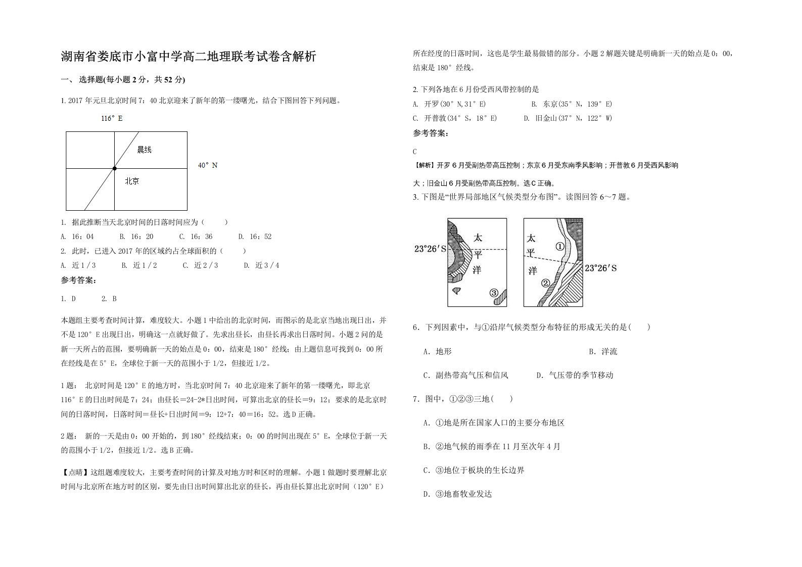 湖南省娄底市小富中学高二地理联考试卷含解析