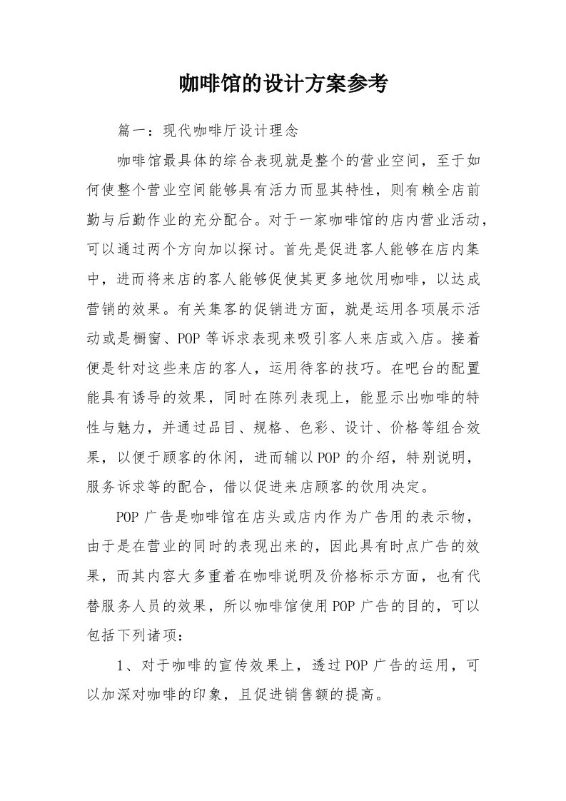 咖啡馆的设计方案参考