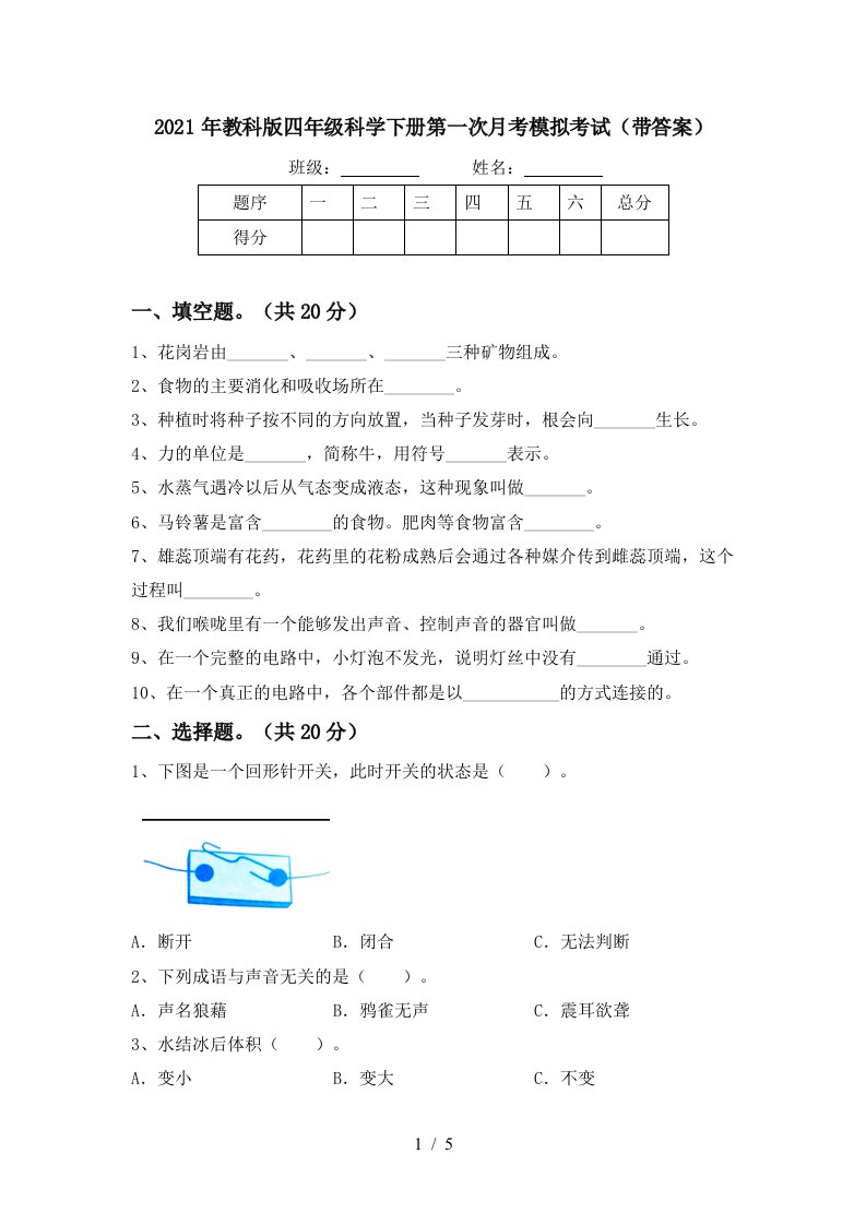 2021年教科版四年级科学下册第一次月考模拟考试带答案