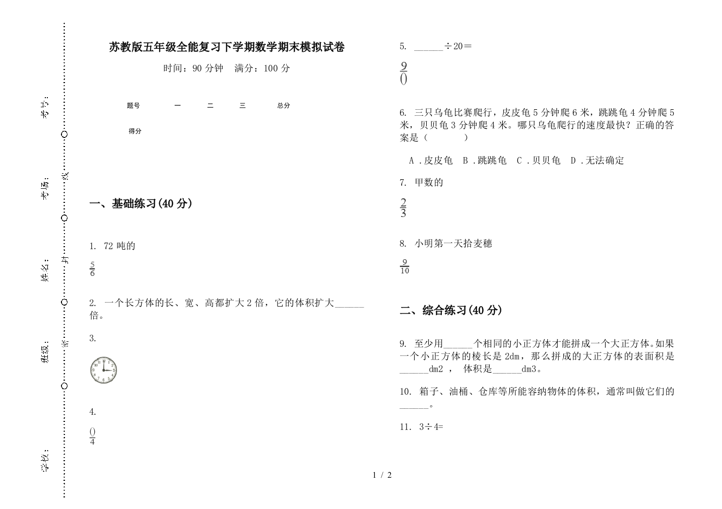 苏教版五年级全能复习下学期数学期末模拟试卷