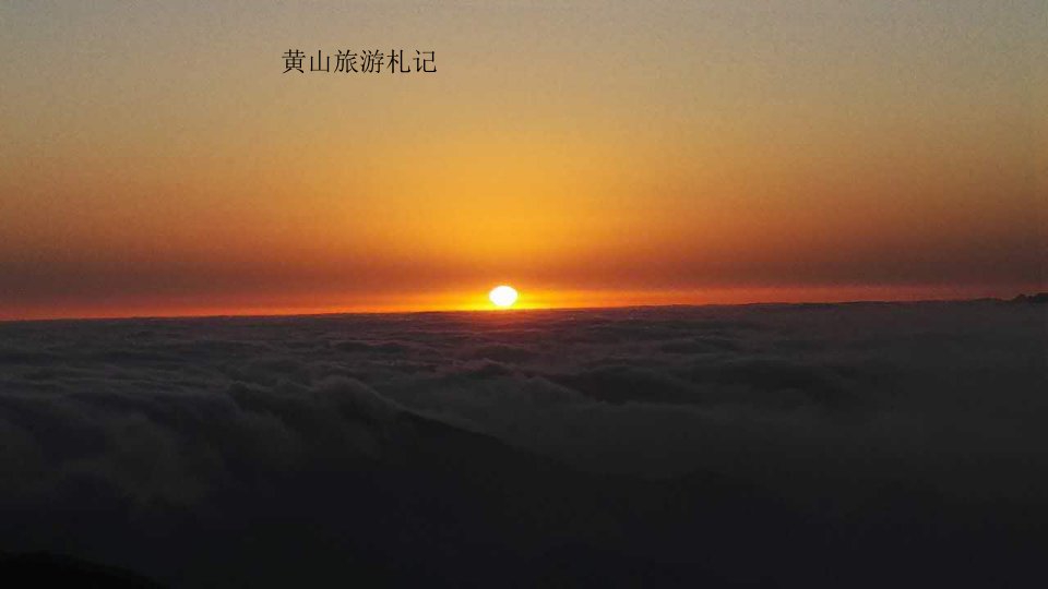 黄山旅游PPT