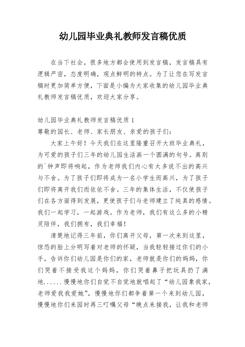 幼儿园毕业典礼教师发言稿优质