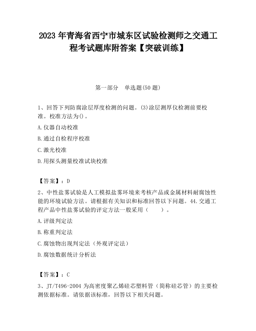 2023年青海省西宁市城东区试验检测师之交通工程考试题库附答案【突破训练】