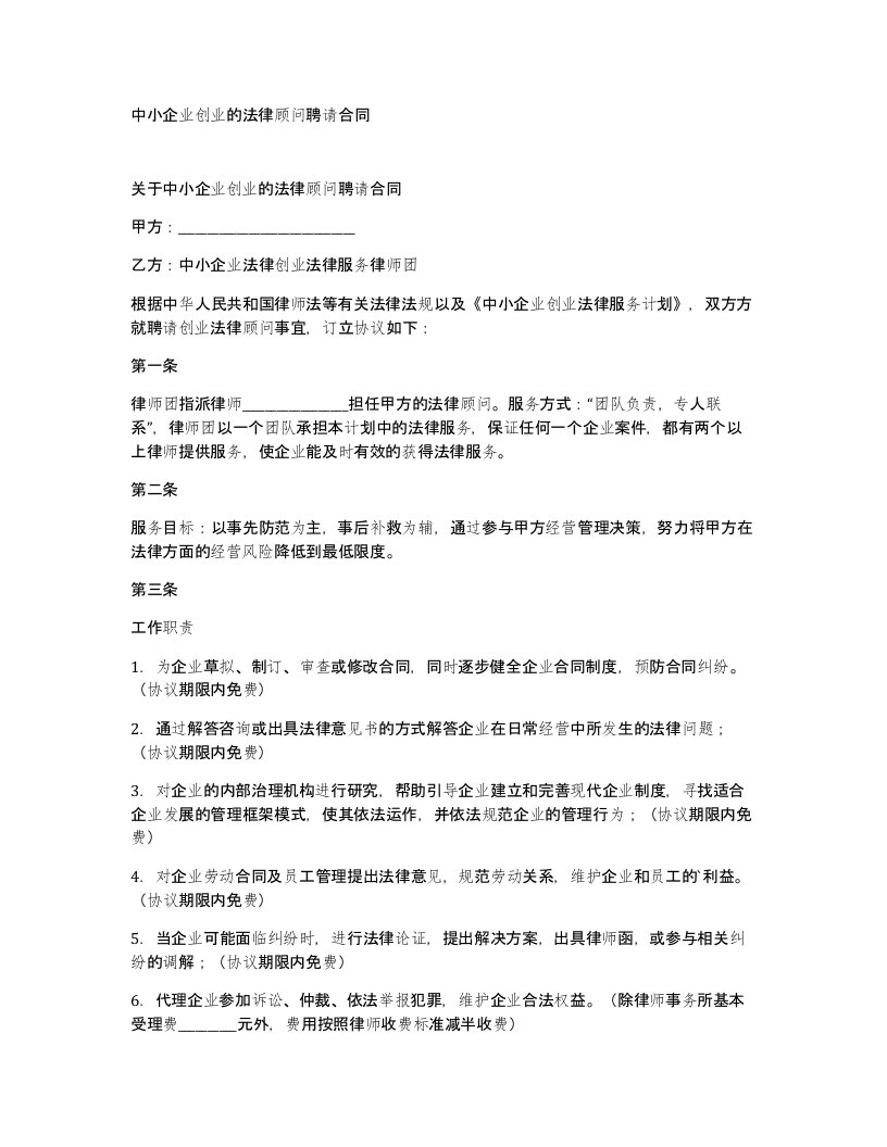 中小企业创业的法律顾问聘请合同