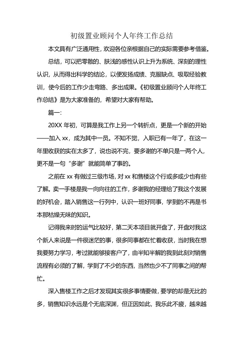 初级置业顾问个人年终工作总结