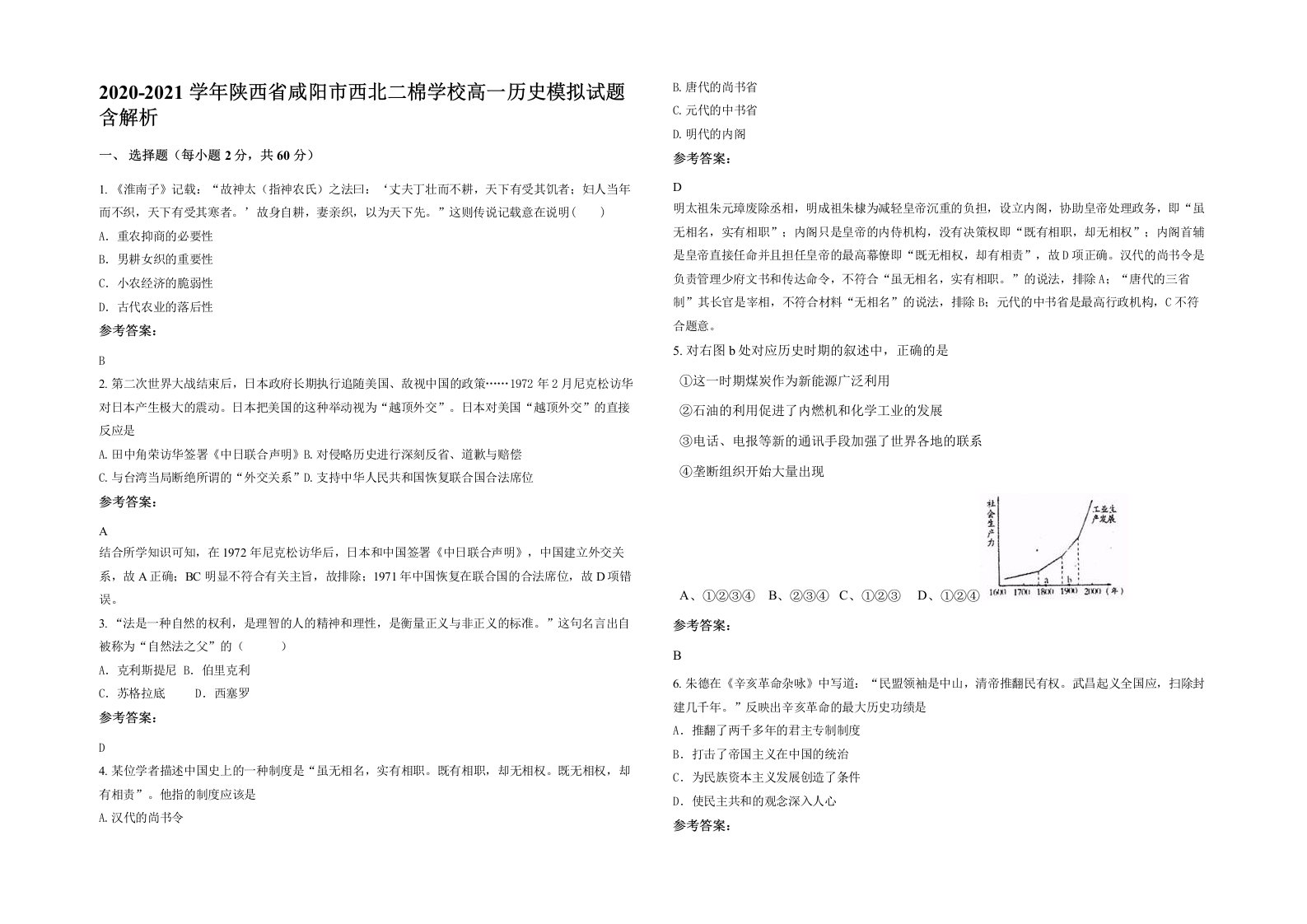 2020-2021学年陕西省咸阳市西北二棉学校高一历史模拟试题含解析