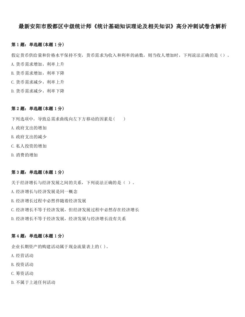 最新安阳市殷都区中级统计师《统计基础知识理论及相关知识》高分冲刺试卷含解析