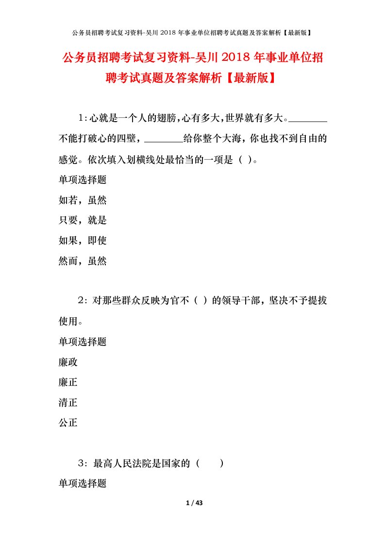 公务员招聘考试复习资料-吴川2018年事业单位招聘考试真题及答案解析最新版