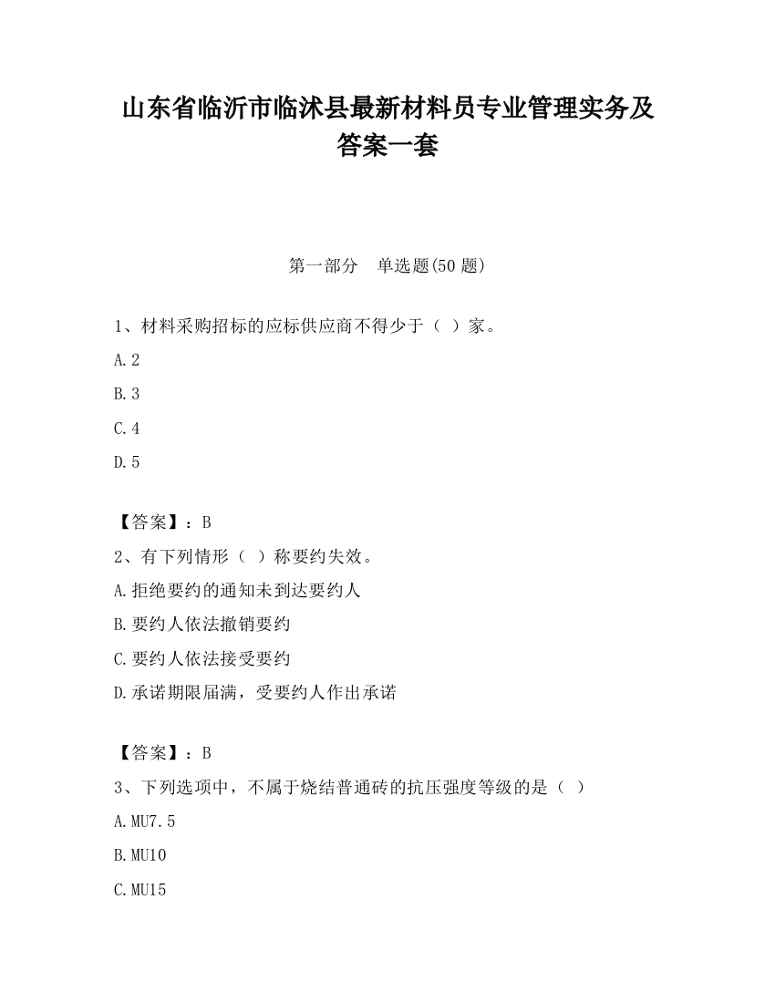 山东省临沂市临沭县最新材料员专业管理实务及答案一套