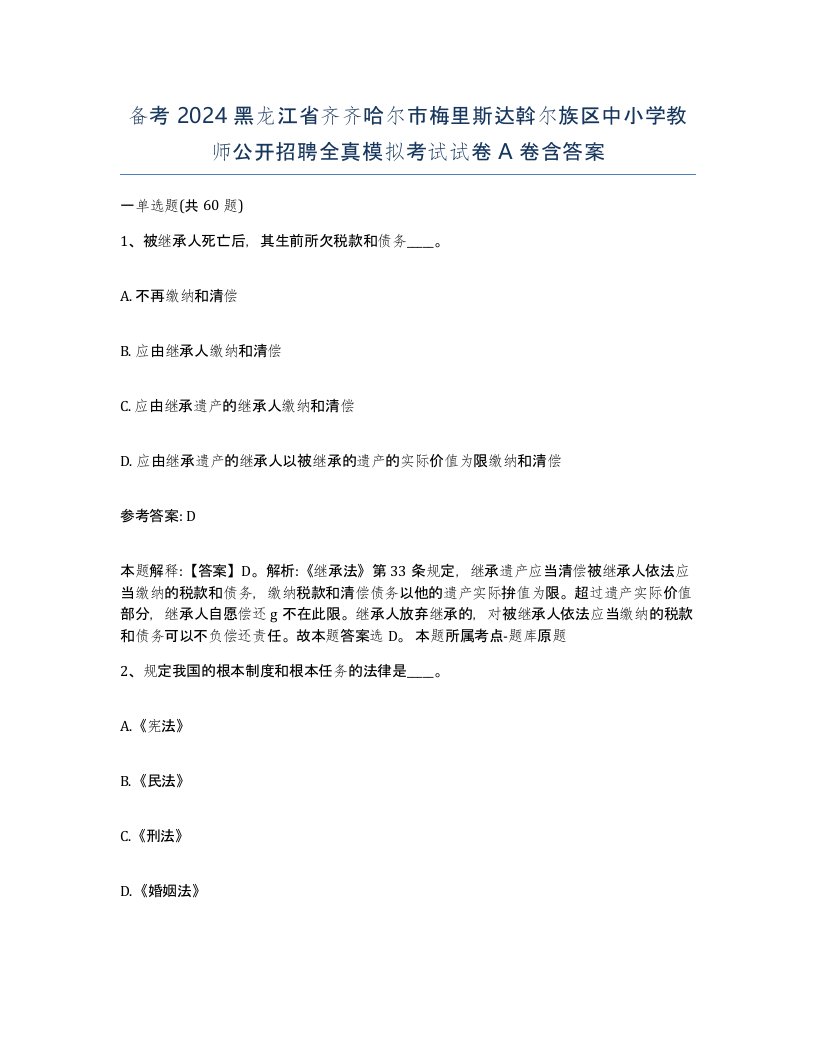 备考2024黑龙江省齐齐哈尔市梅里斯达斡尔族区中小学教师公开招聘全真模拟考试试卷A卷含答案