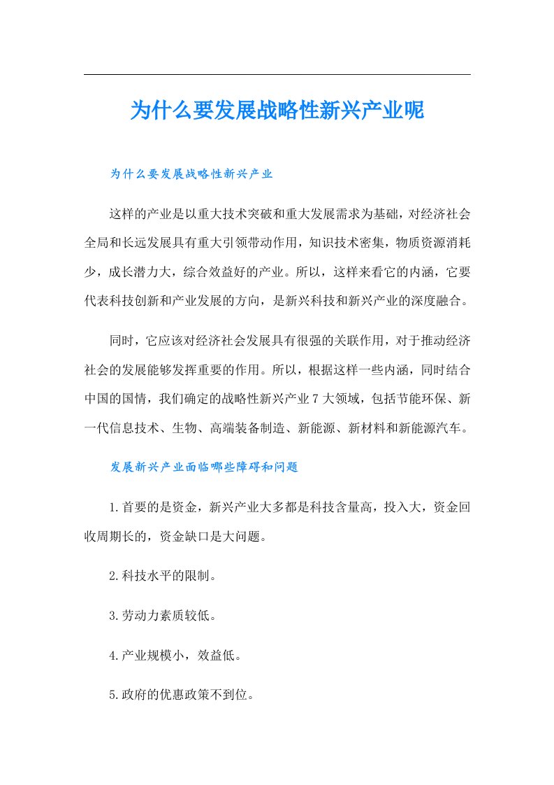 为什么要发展战略性新兴产业呢