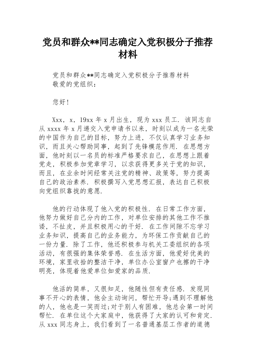 党员和群众--同志确定入党积极分子推荐材料