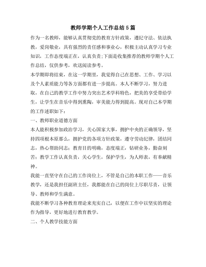 教师学期个人工作总结5篇