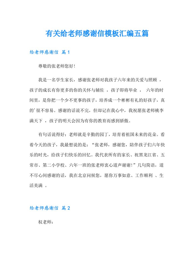 有关给老师感谢信模板汇编五篇